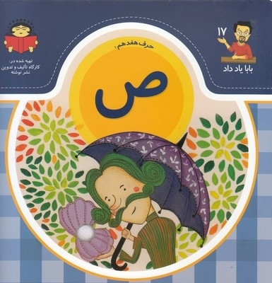 بابا یاد داد حرف هفدهم ص